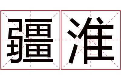 疆淮名字寓意