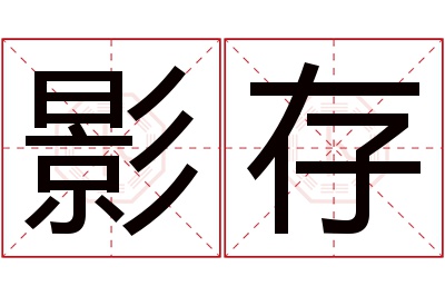 影存名字寓意