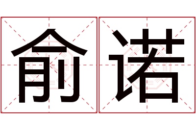 俞诺名字寓意