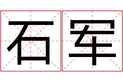 石军名字寓意