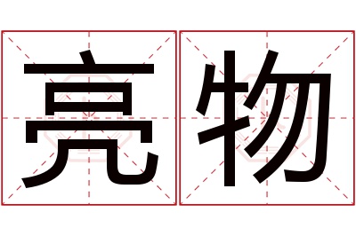 亮物名字寓意