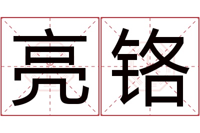 亮铬名字寓意