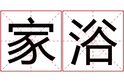 家浴名字寓意