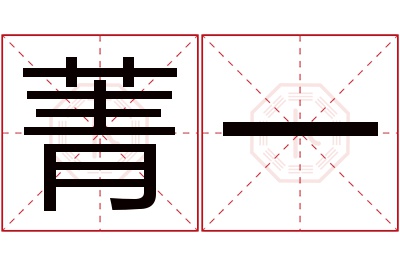 菁一名字寓意