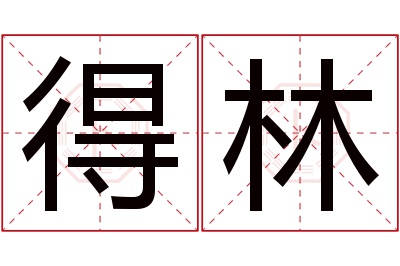 得林名字寓意