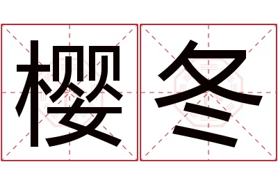 樱冬名字寓意