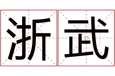 浙武名字寓意