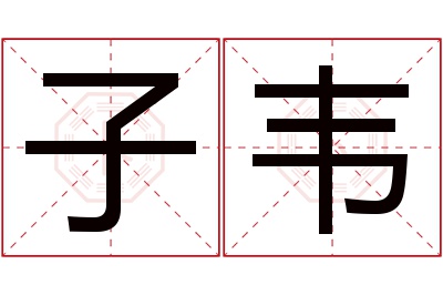 子韦名字寓意