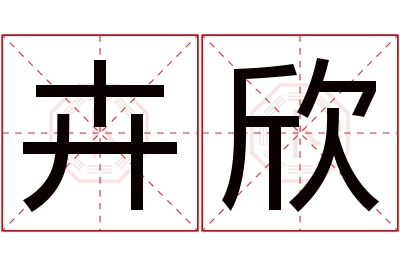 卉欣名字寓意