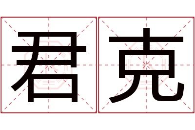 君克名字寓意