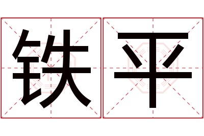 铁平名字寓意