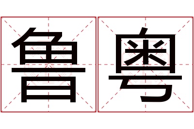 鲁粤名字寓意