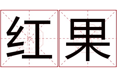 红果名字寓意