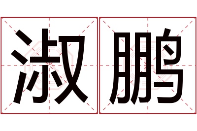 淑鹏名字寓意