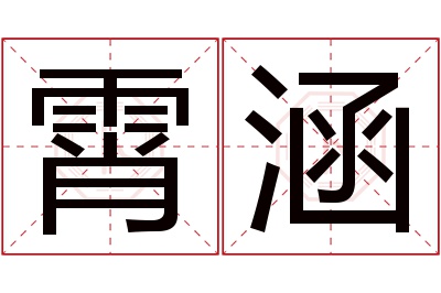 霄涵名字寓意