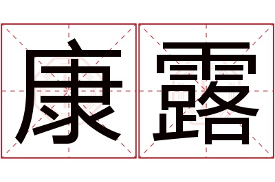 康露名字寓意