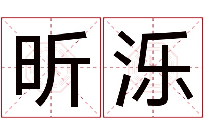 昕泺名字寓意