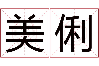 美俐名字寓意