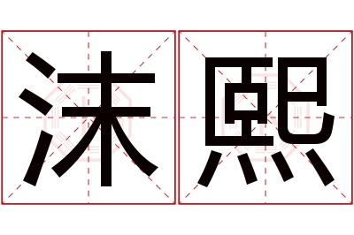 沫熙名字寓意