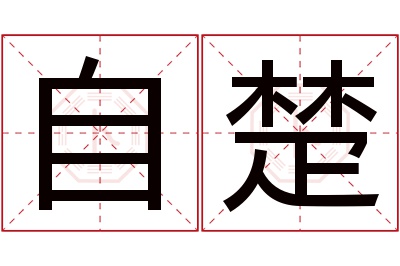 自楚名字寓意