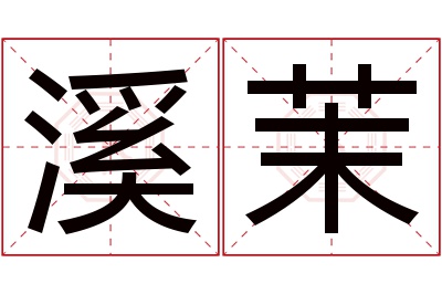 溪茉名字寓意