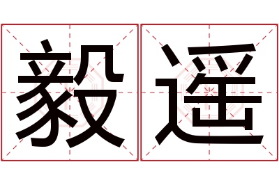 毅遥名字寓意