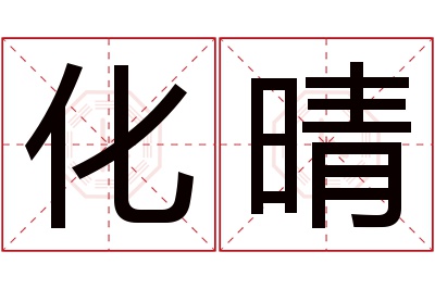 化晴名字寓意