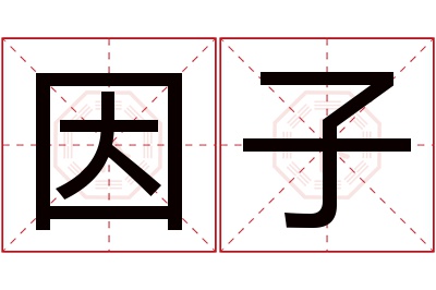 因子名字寓意