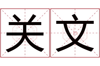 关文名字寓意