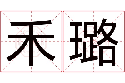 禾璐名字寓意