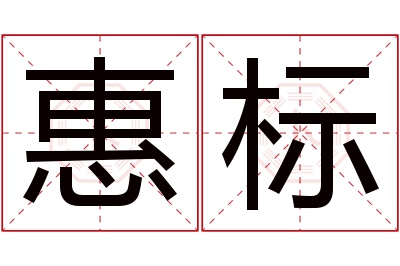 惠标名字寓意