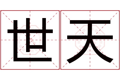 世天名字寓意