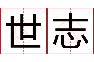 世志名字寓意