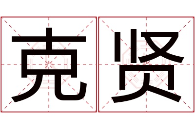 克贤名字寓意 克贤名字寓意
