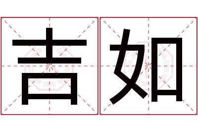 吉如名字寓意