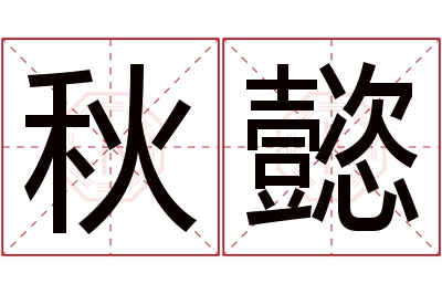 秋懿名字寓意