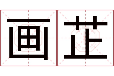 画芷名字寓意