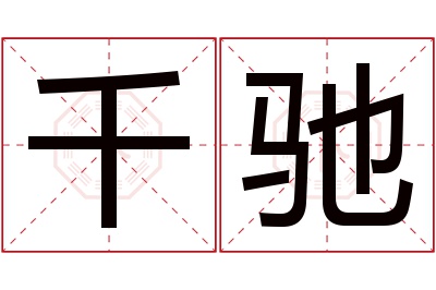 千驰名字寓意