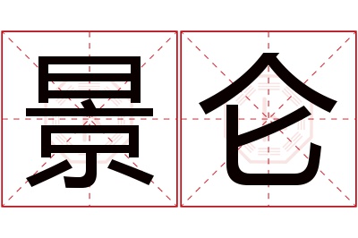 景仑名字寓意