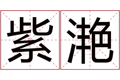 紫滟名字寓意