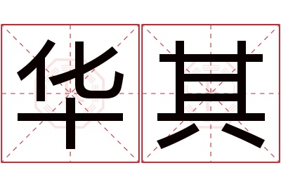 华其名字寓意