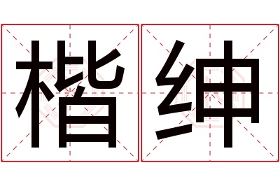 楷绅名字寓意