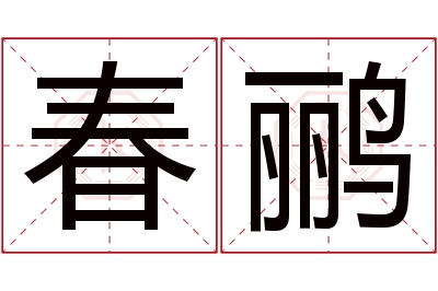 春鹂名字寓意