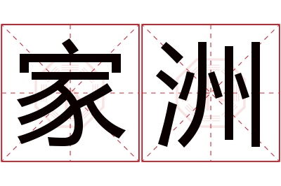 家洲名字寓意