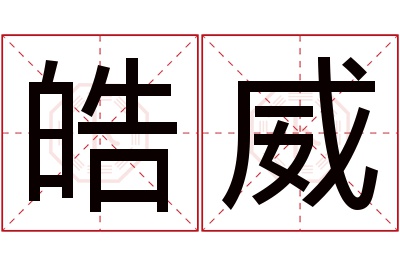 皓威名字寓意