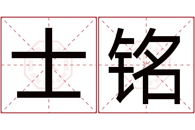 士铭名字寓意