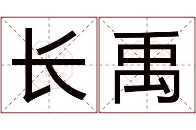 长禹名字寓意