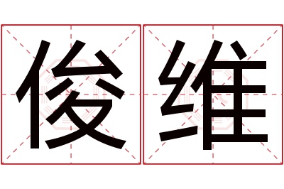 俊维名字寓意