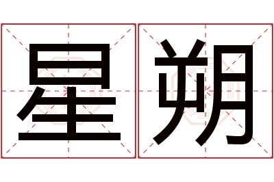 星朔名字寓意