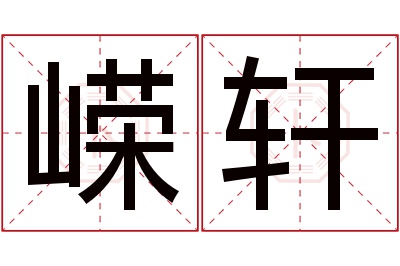 嵘轩名字寓意